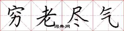 荊霄鵬窮老盡氣楷書怎么寫