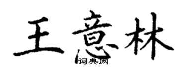 丁謙王意林楷書個性簽名怎么寫