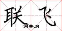 荊霄鵬聯飛楷書怎么寫