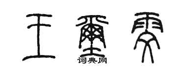陳墨王璽雯篆書個性簽名怎么寫