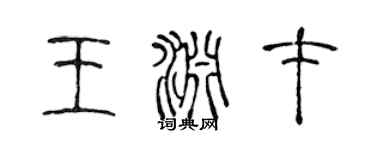 陳聲遠王淵才篆書個性簽名怎么寫
