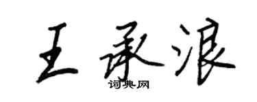 王正良王承浪行書個性簽名怎么寫