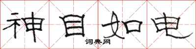 駱恆光神目如電隸書怎么寫