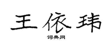袁強王依瑋楷書個性簽名怎么寫