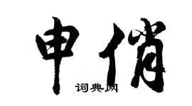 胡問遂申俏行書個性簽名怎么寫