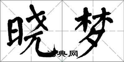 翁闓運曉夢楷書怎么寫