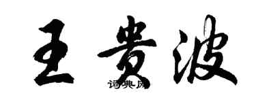 胡問遂王貴波行書個性簽名怎么寫