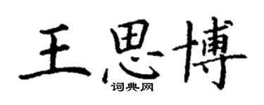 丁謙王思博楷書個性簽名怎么寫