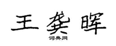 袁強王龔暉楷書個性簽名怎么寫