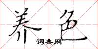 黃華生養色楷書怎么寫