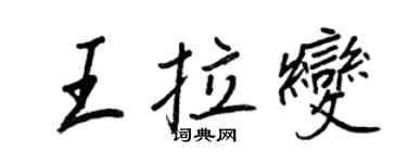 王正良王拉變行書個性簽名怎么寫