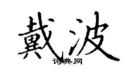 丁謙戴波楷書個性簽名怎么寫