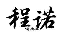 胡問遂程諾行書個性簽名怎么寫