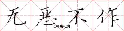 黃華生無惡不作楷書怎么寫