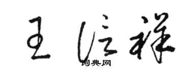 駱恆光王信祥草書個性簽名怎么寫