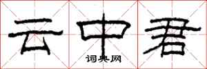 柯春海雲中君隸書怎么寫