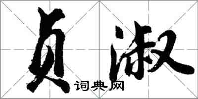 胡問遂貞淑行書怎么寫