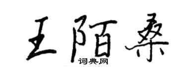 王正良王陌桑行書個性簽名怎么寫