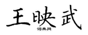 丁謙王映武楷書個性簽名怎么寫