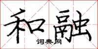 龐中華和融楷書怎么寫