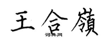 何伯昌王合嶺楷書個性簽名怎么寫