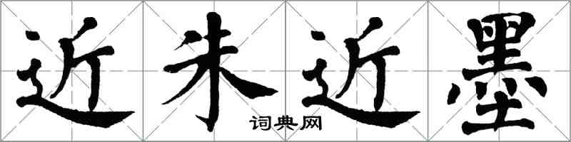 翁闓運近朱近墨楷書怎么寫