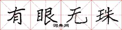 袁強有眼無珠楷書怎么寫