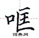 田英章寫的硬筆楷書哐