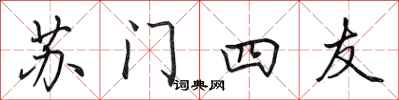 田英章蘇門四友行書怎么寫