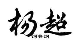 胡問遂楊超行書個性簽名怎么寫