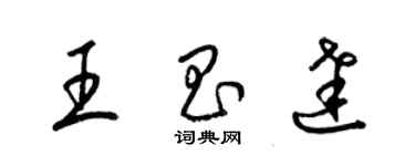 梁錦英王昌達草書個性簽名怎么寫