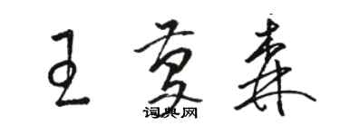 駱恆光王慶森草書個性簽名怎么寫