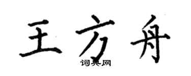 何伯昌王方舟楷書個性簽名怎么寫