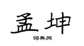 袁強孟坤楷書個性簽名怎么寫