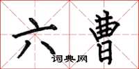 何伯昌六曹楷書怎么寫