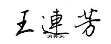 王正良王連芳行書個性簽名怎么寫