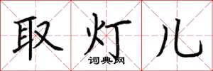 荊霄鵬取燈兒楷書怎么寫