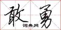 田英章敢勇行書怎么寫