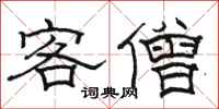 駱恆光客僧隸書怎么寫