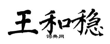 翁闓運王和穩楷書個性簽名怎么寫