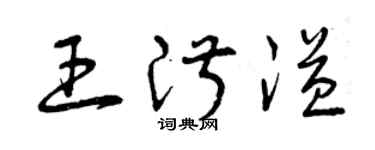 曾慶福王淑溢草書個性簽名怎么寫