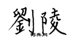 何伯昌劉陵楷書個性簽名怎么寫