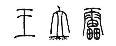 陳墨王立雷篆書個性簽名怎么寫