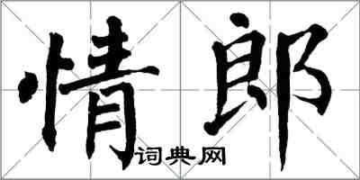 翁闓運情郎楷書怎么寫