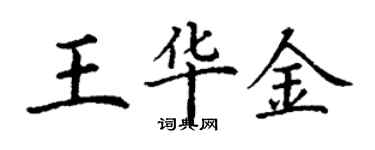 丁謙王華金楷書個性簽名怎么寫