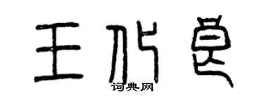 曾慶福王化良篆書個性簽名怎么寫