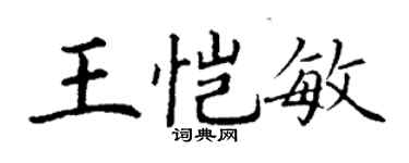 丁謙王愷敏楷書個性簽名怎么寫