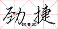 田英章勁捷行書怎么寫