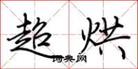 荊霄鵬超烘行書怎么寫