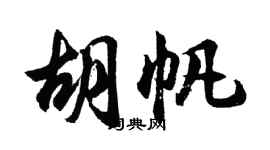 胡問遂胡帆行書個性簽名怎么寫